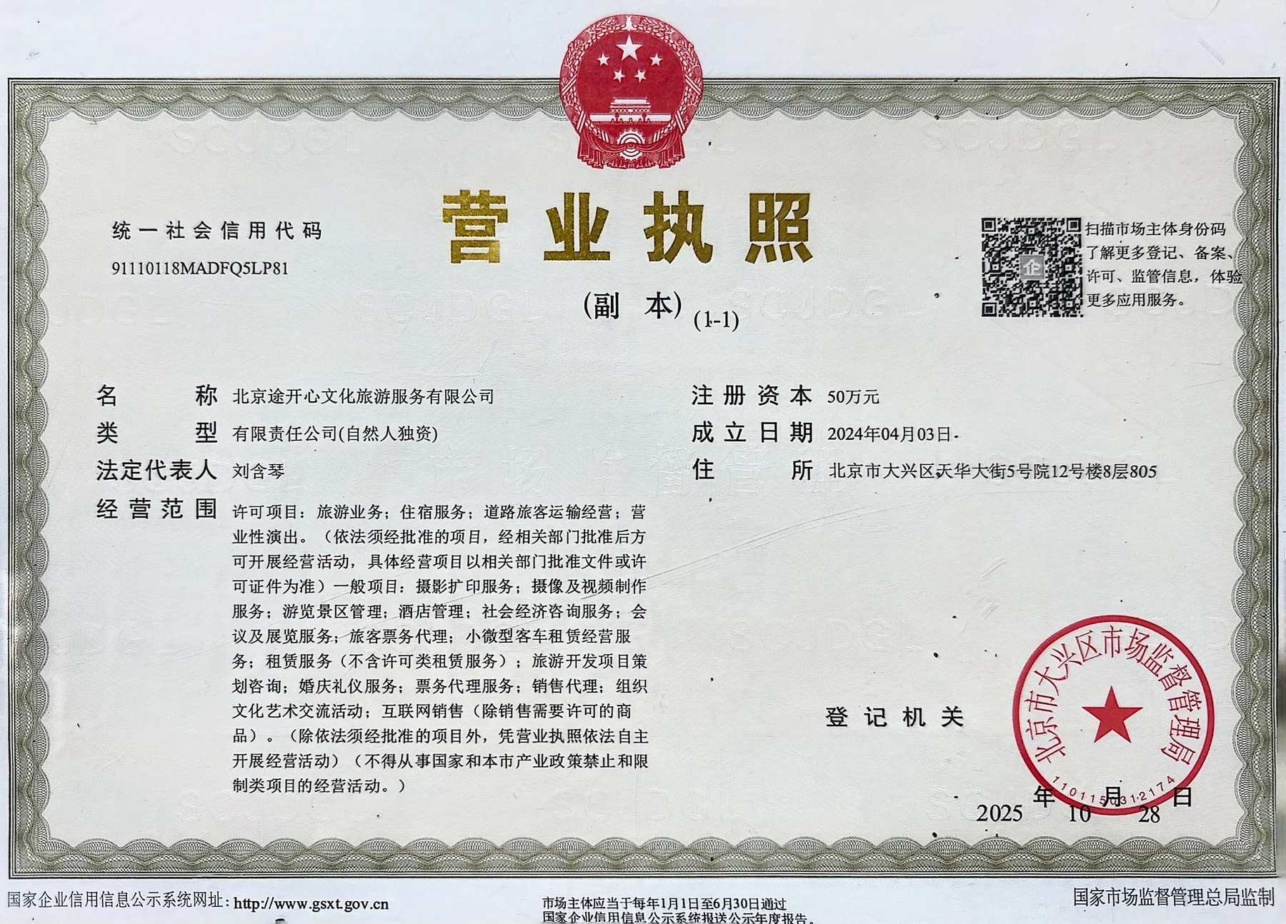 北京途开心文化旅游服务有限公司营业执照